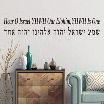 Sema hebraico e inglês Chirstan Versículo da Bíblia de autocolantes de Parede Ouve, Ó Israel, YHWH Nosso Elohim,YHWH É Um deus Adesivo de Parede